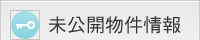 未公開物件について