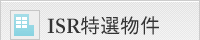 ISR特選物件