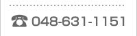電話番号048-631-1151