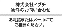 物件に関するお問い合わせ