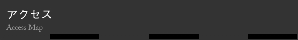 アクセスマップ
