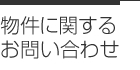 物件に関するお問い合わせ