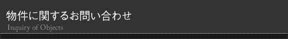 物件に関するお問い合わせ