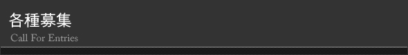 各種募集