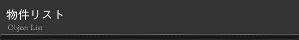 物件リスト