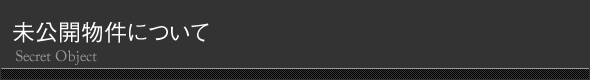 未公開物件について