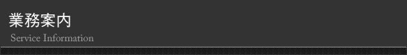 業務案内