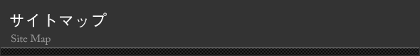 サイトマップ
