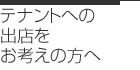 テナントへの出店