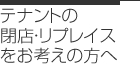 テナントの撤退・リプレイス