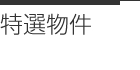 特選物件