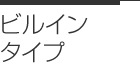 ビルインタイプ