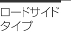 ロードサイドタイプ