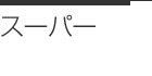 スーパー