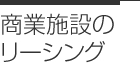 商業施設のリーシング