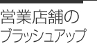 店舗のブラッシュアップ