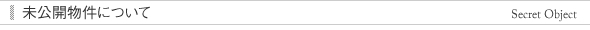 未公開物件について