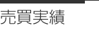 売買実績
